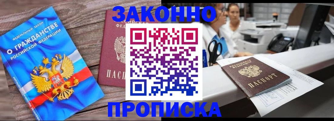 купить прописку в Горняке